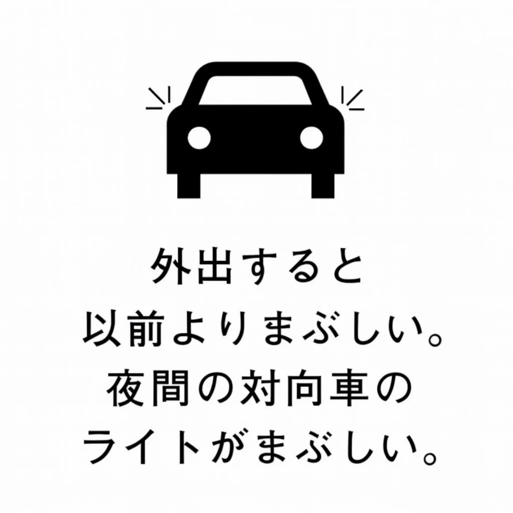 外出時・夜間のライトがまぶしい